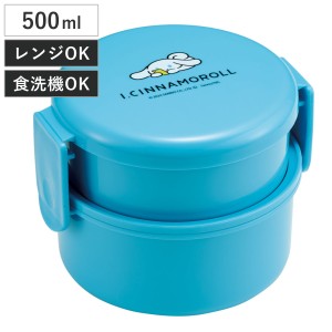 弁当箱 2段 500ml 抗菌丸型ランチボックス2段 アイシナモロール （ シナモン 食洗機対応 抗菌 丸型 ランチボックス レンジ対応 二段 日本