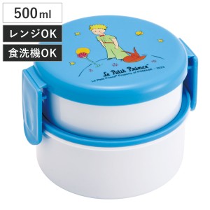 弁当箱 2段 500ml 抗菌丸型ランチボックス2段 星の王子様 （ 星の王子さま 食洗機対応 抗菌 丸型 ランチボックス レンジ対応 二段 日本製