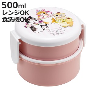 弁当箱 2段 500ml 抗菌丸型ランチボックス2段 サンリオキャラクター×モフサンド （ サンリオ 食洗機対応 抗菌 丸型 ランチボックス レン