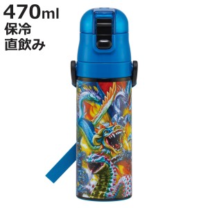 水筒 470ml 超軽量ダイレクトボトル 最強王図鑑 保冷専用 （ ドラゴン 保冷 軽量 直飲み ワンタッチ ステンレスボトル 子供用水筒 子供 