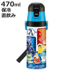 水筒 470ml 超軽量ダイレクトボトル ポケモン24 保冷専用 （ ポケモン 保冷 軽量 直飲み ワンタッチ ステンレスボトル 子供用水筒 子供 