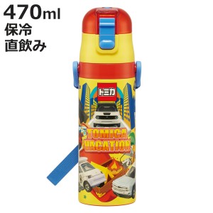 水筒 470ml 超軽量ダイレクトボトル トミカ24 （ トミカ 保冷 軽量 直飲み ワンタッチ ステンレスボトル 子供用水筒 子供 直のみ 軽い 超