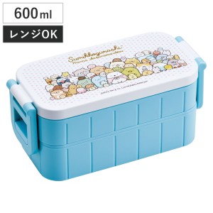 弁当箱 2段 600ml 抗菌タイトランチボックス SGあつまるんです （ すみっコぐらし お弁当箱 抗菌 ランチボックス レンジ対応 お弁当 二段