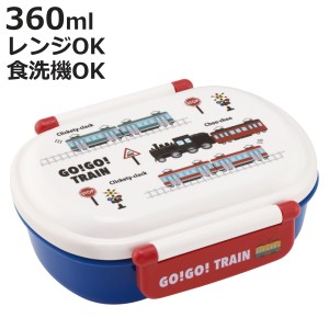 弁当箱 1段 360ml 抗菌ふわっとタイトランチ GO!GO!TRAIN （ 電車 ランチボックス 食洗機対応 レンジ対応 抗菌 日本製 ドーム蓋 キッズ 