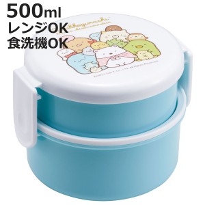 弁当箱 2段 500ml 抗菌丸型ランチボックス2段 SGあつまるんです （ すみっコぐらし 食洗機対応 抗菌 丸型 ランチボックス レンジ対応 二