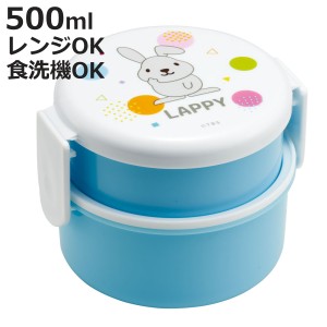 弁当箱 2段 500ml 抗菌丸型ランチボックス2段 ラッピー （ ラヴィット！ 食洗機対応 抗菌 丸型 ランチボックス レンジ対応 二段 日本製 