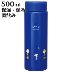 水筒 500ml 八角ステンレスボトル SNOOPY （ 保温 保冷 保温保冷 直飲み マグボトル スクリュー マグ ボトル 広口 キッズ 子ども キャラ