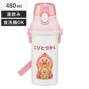 水筒 480ml 抗菌直飲プラボトル こびとづかん 桃尻 （ 子供用 抗菌 プラスチック製 ダイレクトボトル 直飲み ワンタッチ 日本製 抗菌加工