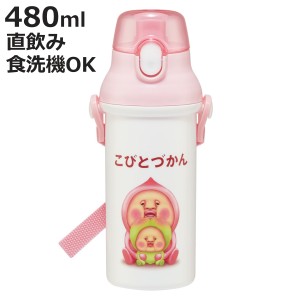 水筒 480ml 抗菌直飲プラボトル こびとづかん 桃尻 （ 子供用 抗菌 プラスチック製 ダイレクトボトル 直飲み ワンタッチ 日本製 抗菌加工