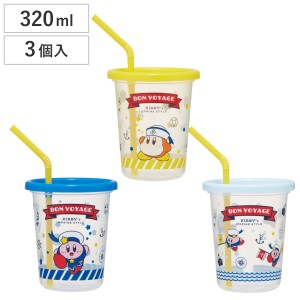 コップ ストロー付き 3個入り 320ml 星のカービィ プラスチック （ カップ タンブラー キャラクター カービィ 軽い 割れにくい ふた付き 