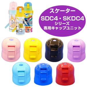 キャップユニット　子供用水筒　部品　SDC4・SKDC4用　スケーター （ パーツ 水筒用 子ども用水筒 SKATER 水筒 すいとう ）