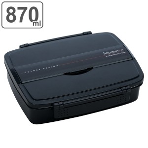 お弁当箱 1段 870ml 松花堂 タイトランチボックス モダンプラス （ 弁当箱 ランチボックス レンジ対応 大容量 日本製 大人 男子 一段 お