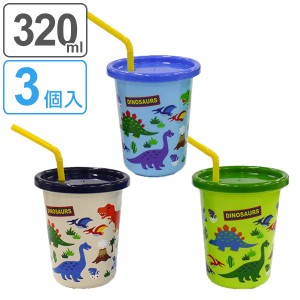 タンブラー ストロー付き 320ml ディノサウルス プラスチック 日本製 3個セット （ フタ付き コップ カップ 恐竜 ストローコップ ストロ