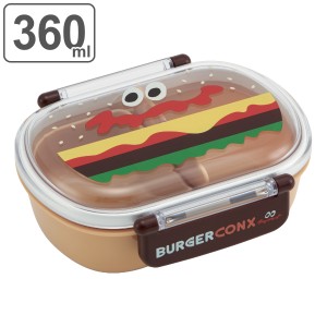 お弁当箱 1段 抗菌 ふわっとタイトランチ バーガーコンクス 360ml ランチボックス （ 弁当箱 食洗機対応 レンジ対応 幼稚園 保育園 お弁