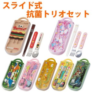 トリオセット 抗菌 箸 スプーン フォーク スライド カトラリーセット 子供 （ トリオ カトラリー お弁当 食洗機対応 キッズ キッズ 幼稚