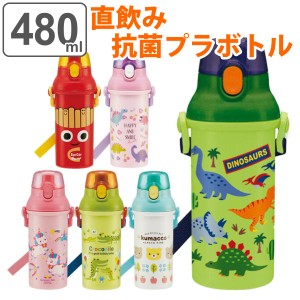 水筒 抗菌 プラスチック 直飲み プラボトル 480ml キッズ ( 食洗機対応 子供 直のみ AG 抗菌加工 軽量 すいとう 幼稚園 保育園 子供用
