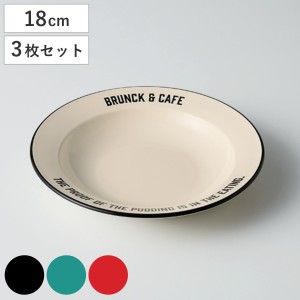 プレート 18cm S Brunk＆Cafe プラスチック 同色3枚セット （ 食洗機対応 電子レンジ対応 皿 お皿 深皿 丸 プラスチック製 軽い 割れにく