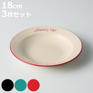 プレート 18cm S Brunk＆Cafe プラスチック 同色3枚セット （ 食洗機対応 電子レンジ対応 皿 お皿 深皿 丸 プラスチック製 軽い 割れにく