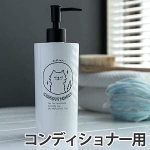 コンディショナー用詰め替えボトル ネコ NECO BATH ディスペンサー 500ml （ ディスペンサーボトル コンディショナー 詰め替え ボトル コ