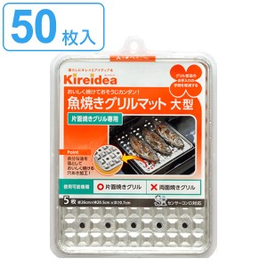 マット 魚焼きグリル用マット 大型 50枚セット （ グリルマット 片面焼きグリル専用 受皿 Siセンサーコンロ対応 受け皿 魚焼きグリル用 