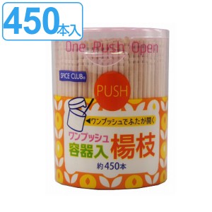 つまようじ 爪楊枝 ワンプッシュ容器楊枝 450本入 （ 楊枝 ツマヨウジ 容器入り ケース付き ケース ヨージ ヨウジ お店 キッチン 雑貨 キ