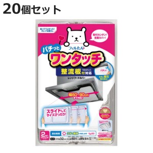 レンジフードカバー 2枚入り 20個セット 整流板付き対応 換気扇カバー （ 整流板 レンジフィルター レンジフード用カバー フィルター 換