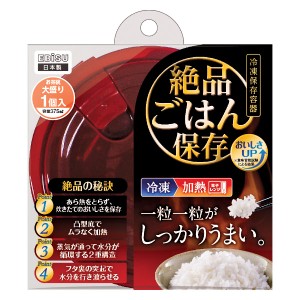 絶品ごはん 大盛り 電子レンジ 調理 調理用品 （ 保存容器 ご飯 ごはん 保存 容器 冷凍 解凍 温め 炊き立て 炊きたて 冷凍ご飯 冷凍ごは