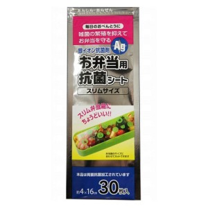 抗菌シート 弁当用 スリム 30枚入 （ 銀イオン抗菌剤 両面抗菌加工 銀 AG 抗菌 シート 長方形 スリムサイズ スリムタイプ お弁当用 日本