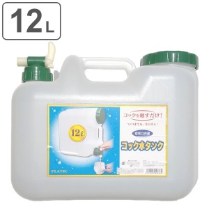 ウォータータンク 12L 水タンク コック付 （ 水 タンク ポリタンク 12リットル コック付き ウォータージャグ 給水タンク 半透明 給水 防