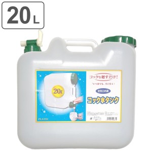 ウォータータンク 20L 水タンク コック付 （ 水 タンク ポリタンク 20リットル コック付き ウォータージャグ 給水タンク 半透明 給水 防