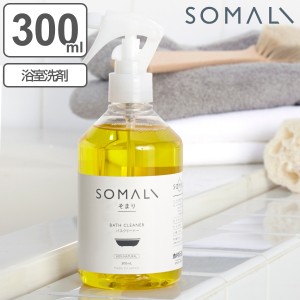 SOMALI お風呂洗剤 本体 300ml （ そまり バスクリーナー 純石けん 無添加 天然素材 泡スプレー 浴室掃除 お風呂 掃除 肌にやさしい 石け