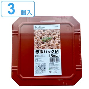 赤飯パック 3個入 Mサイズ feeling （ フードパック 使い捨て容器 使い捨て 容器 赤飯 ランチボックス 弁当箱 プラスチック容器 プラスチ