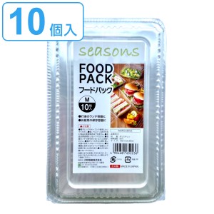 使い捨て容器 10個入 Mサイズ フードパック seasons （ プラスチック容器 パック 容器 使い捨て 弁当箱 角型 ランチボックス お弁当箱 蓋