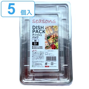 使い捨て容器 5個入 Mサイズ ディッシュパック seasons （ プラスチック容器 パック 容器 使い捨て 弁当箱 角型 ランチボックス お弁当箱