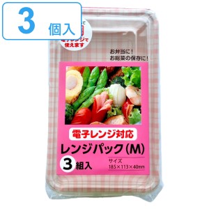 使い捨て容器 レンジパック 3個入 Mサイズ 幅18.5×奥行11.3×高さ4cm （ プラスチック容器 パック 容器 使い捨て 弁当箱 角型 電子レン