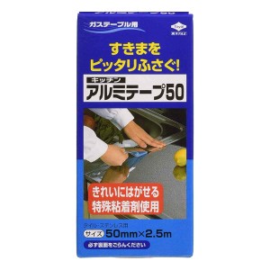 アルミテープ キッチンアルミテープ ガステーブル用 50mm×2.5m タイル・ステンレス用 （ キッチン用品 キッチン雑貨 5cm幅 粘着テープ 