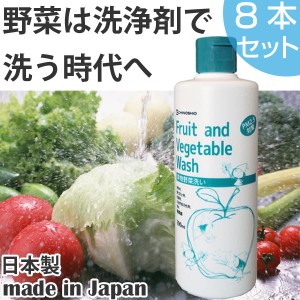 果物野菜洗い　野菜洗浄剤　フルーツ＆ベジタブルウォッシュ　本体　290ml　8本セット （ 送料無料 生野菜用 野菜洗い 果物洗い 洗剤 洗