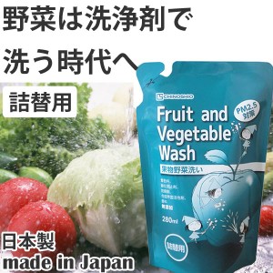 果物野菜洗い　野菜洗浄剤　フルーツ＆ベジタブルウォッシュ　詰め替え用　280ml （ 生野菜用 野菜洗い 果物洗い 洗剤 洗浄剤 くだもの洗