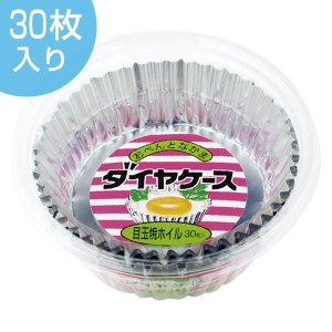 アルミカップ　ダイヤケース　目玉焼きホイル　30枚入り （ お弁当カップ おかずカップ 仕切り お弁当グッズ おかず容器 おかず入れ アル