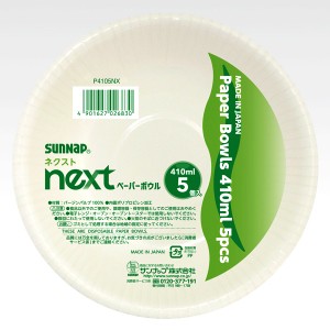 ネクストペーパーボウル 410ml 5個入 （ ペーパーボウル 使い捨て 使い捨て容器 紙皿 簡易食器 紙容器 どんぶり 丼 汁物 ボウル シンプル