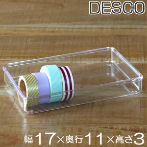 小物ケース M浅型 クリアケース 角丸タイプ 透明 収納 デスコシリーズ （ 小物収納 小物入れ 収納ケース クリア プラスチック ケース 小