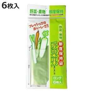 保存袋 ロング 6枚入り 野菜保存 愛菜果 （ ポリ袋 ビニール袋 野菜用保存袋 鮮度保持袋 保持袋 保存用ポリ袋 食品保存袋 野菜用 果物用 