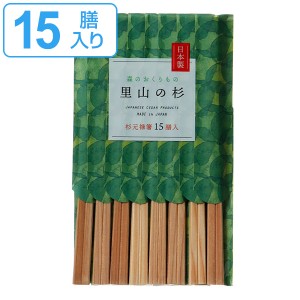 割り箸 箸袋入り 里山の杉 利久箸 15膳入 （ 使い捨て お箸 箸 はし 15膳 日本製 アウトドア イベント BBQ 遠足 ピクニック パーティー 