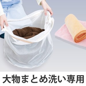 洗濯ネット 大物まとめ洗い専用ネット キャッチフック付 （ ランドリーネット 洗濯用品 ネット 大物洗い ランドリー用品 洗濯 ランドリー