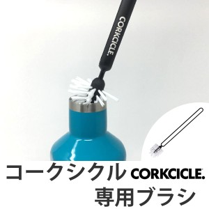 ボトルブラシ コークシクル CANTEEN専用ブラシ （ 水筒 水筒洗い ボトル 水筒用 CORKCICLE CANTEEN 洗いやすい おしゃれ マイボトル用 ブ