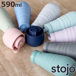 水筒 stojo BOTTLE 590ml スクリュー 食洗機 電子レンジ 対応 （ ストージョ タンブラー シリコン カップ 折りたたみ マイカップ コーヒ