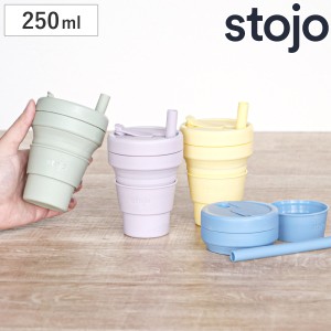 タンブラー stojo JR.CUP 250ml 食洗機 電子レンジ 対応 ストロー付き （ ストージョ シリコン カップ 折りたたみ マイカップ コーヒー 