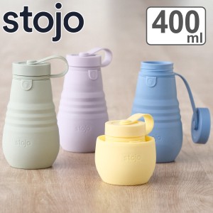 水筒 stojo BOTTLE 400ml スクリュー 食洗機 電子レンジ 対応 （ ストージョ タンブラー シリコン カップ 折りたたみ マイカップ コーヒ