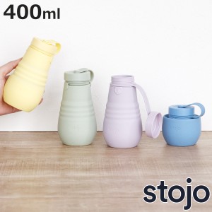 水筒 stojo BOTTLE 400ml スクリュー 食洗機 電子レンジ 対応 （ ストージョ タンブラー シリコン カップ 折りたたみ マイカップ コーヒ