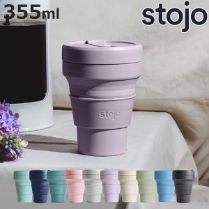 タンブラー stojo POCKET 355ml 持ち運び 蓋付き コーヒー 折りたためる （ ストージョ 水筒 シリコン カップ 折りたたみ 食洗機対応 マ